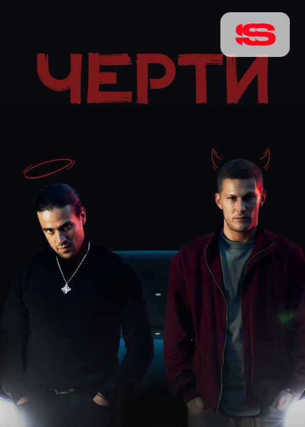 Черти Черти